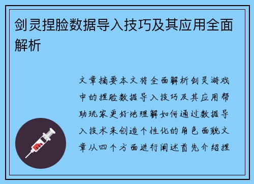 剑灵捏脸数据导入技巧及其应用全面解析 剑灵捏脸数据导入技巧及其应用全面解析