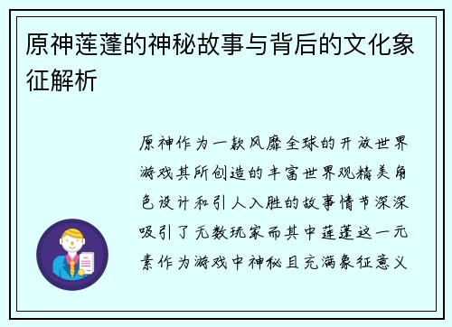 原神莲蓬的神秘故事与背后的文化象征解析 原神莲蓬的神秘故事与背后的文化象征解析