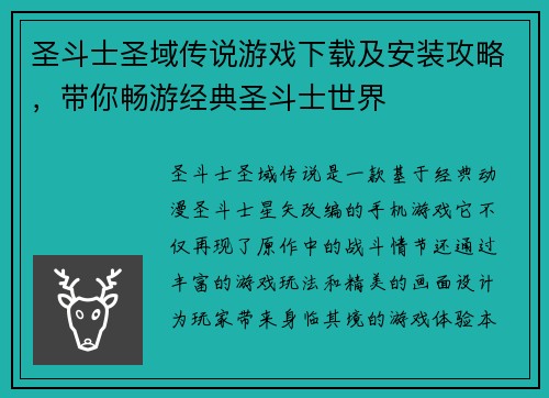 圣斗士圣域传说游戏下载及安装攻略，带你畅游经典圣斗士世界