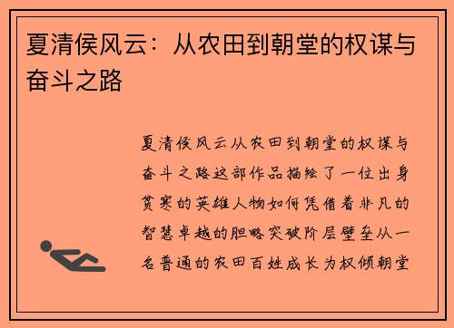 夏清侯风云:从农田到朝堂的权谋与奋斗之路 夏清侯风云:从农田到朝堂的权谋与奋斗之路