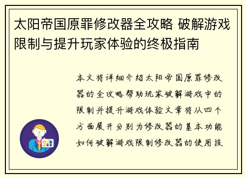 太阳帝国原罪修改器全攻略 破解游戏限制与提升玩家体验的终极指南 太阳帝国原罪修改器全攻略 破解游戏限制与提升玩家体验的终极指南