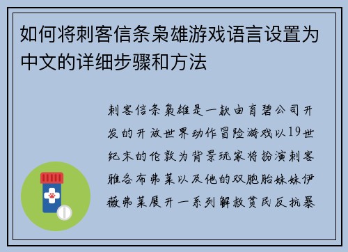 如何将刺客信条枭雄游戏语言设置为中文的详细步骤和方法 如何将刺客信条枭雄游戏语言设置为中文的详细步骤和方法