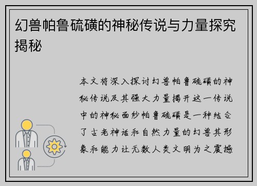 幻兽帕鲁硫磺的神秘传说与力量探究揭秘
